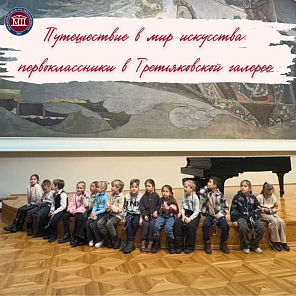 Путешествие в мир искусства: первоклассники в Третьяковской галерее